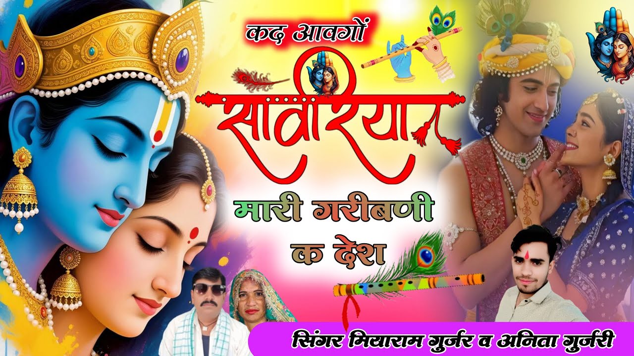 Singer Anita gurjari & miyaram Gurjar ll कद आवगो सांवरिया थारी गरीबणी क देश llNew trending song 2006