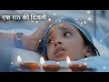 एक रात की दीवाली | Ek Raat Ki Diwali | Heart Touching Short Film | Emotional Story of a Little Girl