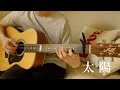 邱振哲 - 太陽 (acoustic guitar solo)