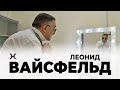 Леонид ВАЙСФЕЛЬД / о лихих 90-х, деятельности эксперта на КХЛ ТВ и менеджерских успехах в хоккее