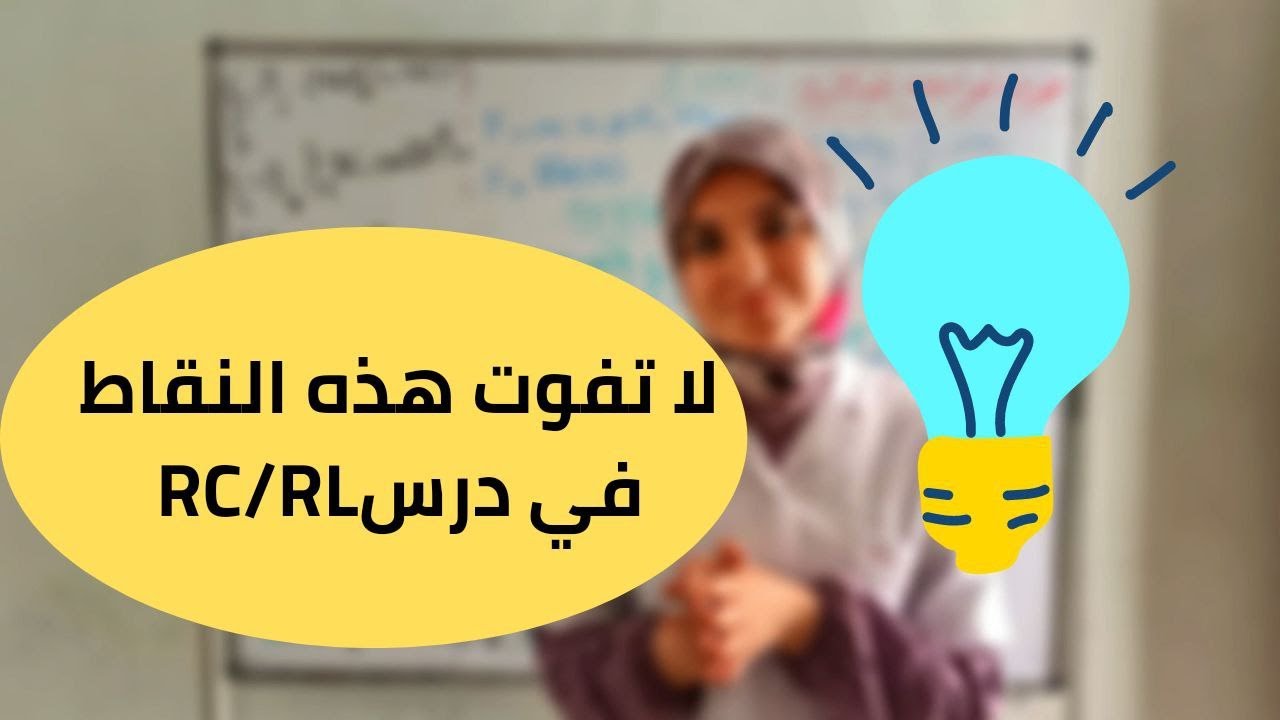 انتبه لهذه النقاط في الكهرباء /تمرين مقترح دمج بين المكثفة و الوشيعة