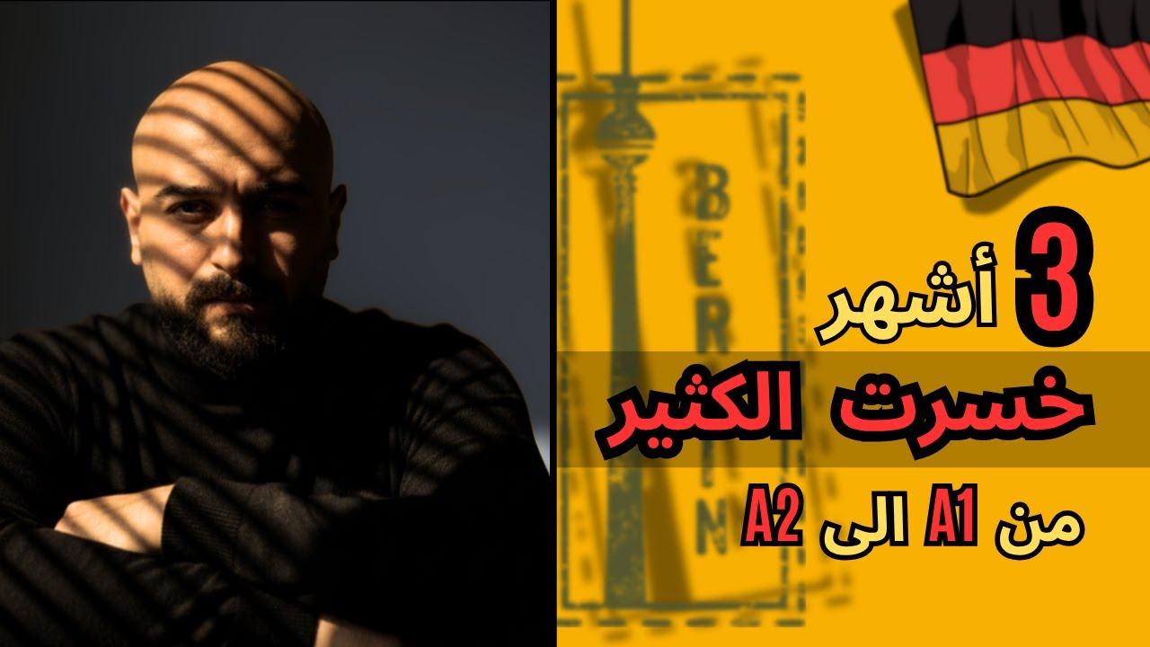 خسرت كثير بـ 3 شهور... لكن نجحت بالانتقال للمستوى الثاني A2