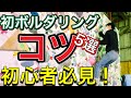 【初心者必見！】初ボルダリングはこれを覚えておけば登れる！