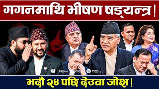 देउवा  रोष ज्ञानेन्द्रमाथि ! किन पुगे, कोटरीमा ? Deuba | TV Today HD | NewsUpdate | Nepali Congress