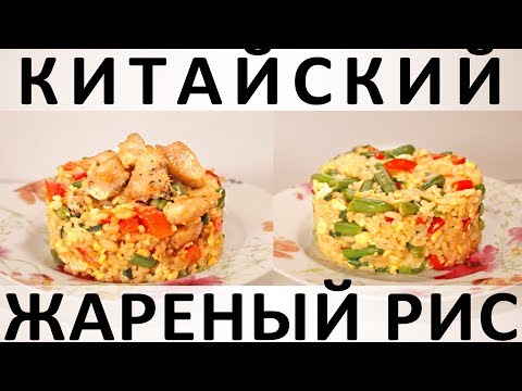 182. Китайский жареный рис: с курицей и без