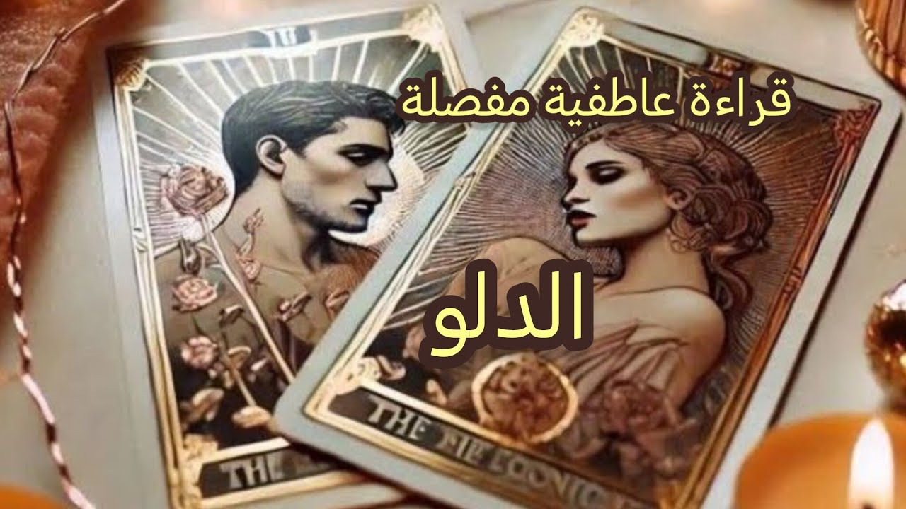 الدلو ♒قراءة عاطفية مفصلة تهكير عقل🧠 وقلب🫀 الشريك💍 أو الحبيب 🩵