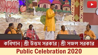 কবিগান | Kabi Gaan | Sri Sajal Sarkar & Sri Uttam Sarkar | Public Celebration 2020 | Belur Math