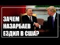 Зачем Назарбаев ездил в США?