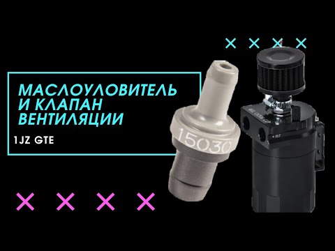 Клапан вентиляции картерных газов и маслоуловитель
