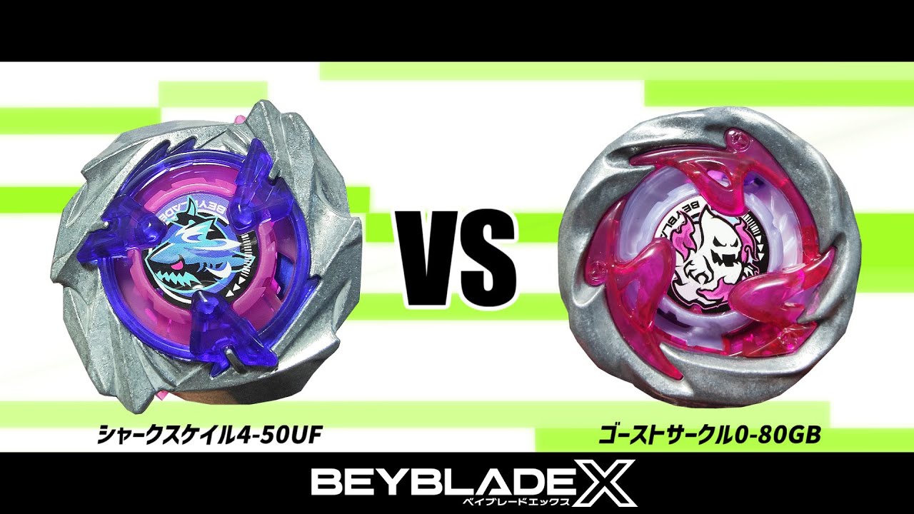 ベイブレードX シャークスケイル4-50UF VS ゴーストサークル0-80GB