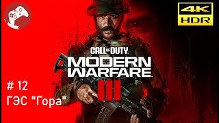 : Call of Duty: Modern Warfare III 2023 Reshade [RTX4090 WQHD HDR 60FPS] - #12  ""