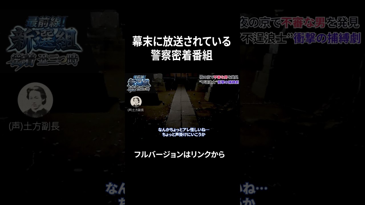 密着!新選組24時 #日本史