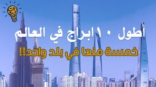 هناك دولة تتصدر القائمة بعدد الأبراج.. أطول عشرة ابراج في العالم