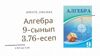 картинка: Алгебра 9 сынып 3.76 есеп Өрнекті ықшамдау