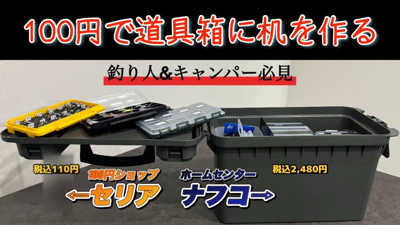 コスパ最強タックルボックス】机付きにカスタムしました #タックル コスパ最強タックルボックス】机付きにカスタムしました #タックル