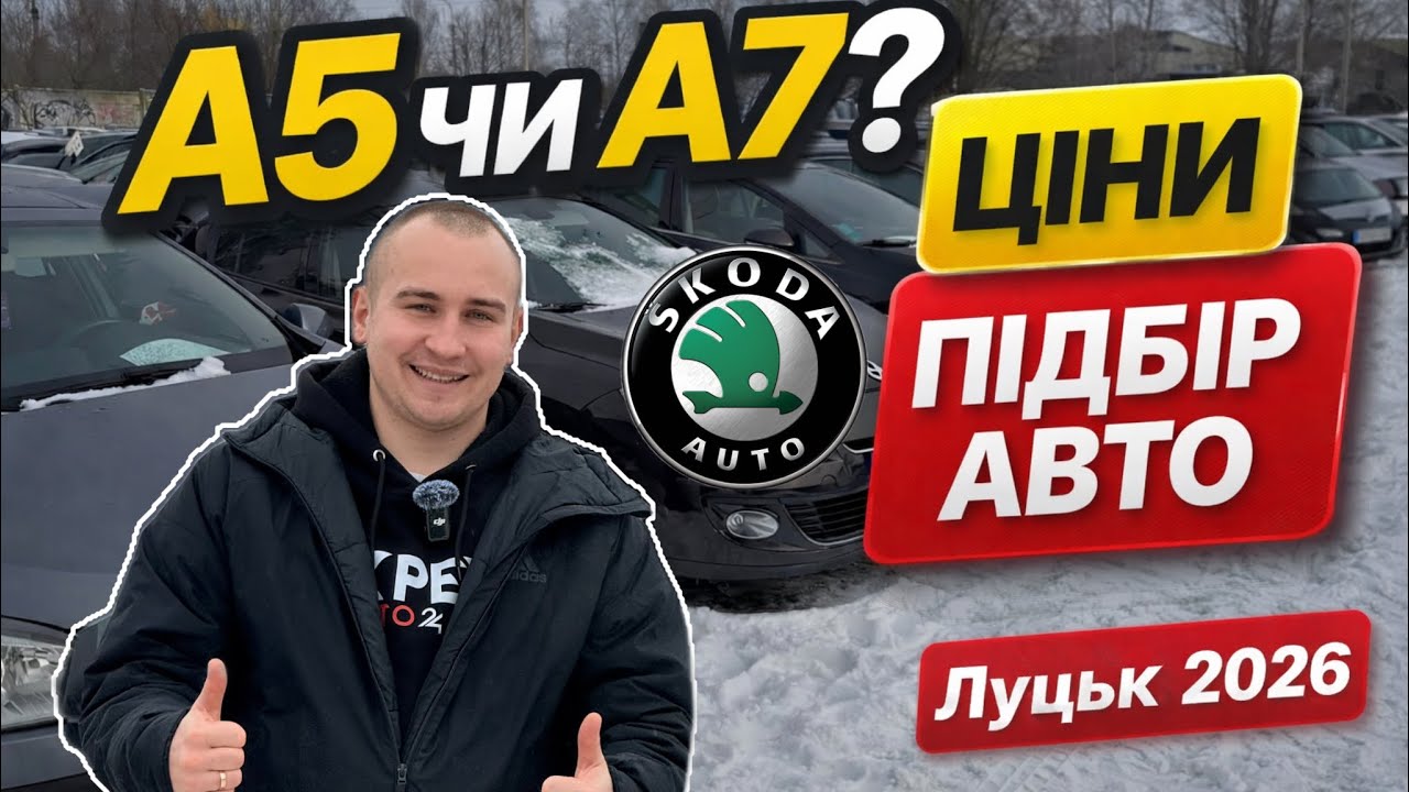 ЛУЦЬКИЙ АВТОБАЗАР 2026 🔥 Skoda Octavia A5, A7 та Superb – що реально варто купувати?