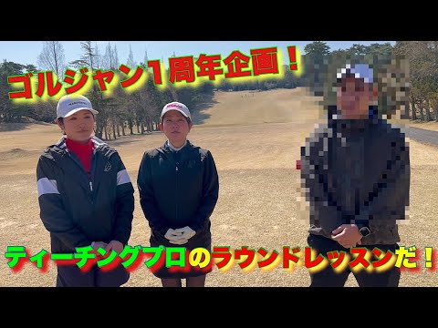 ゴルジャン1周年企画はティーチングプロの初ラウンドレッスンだ!!