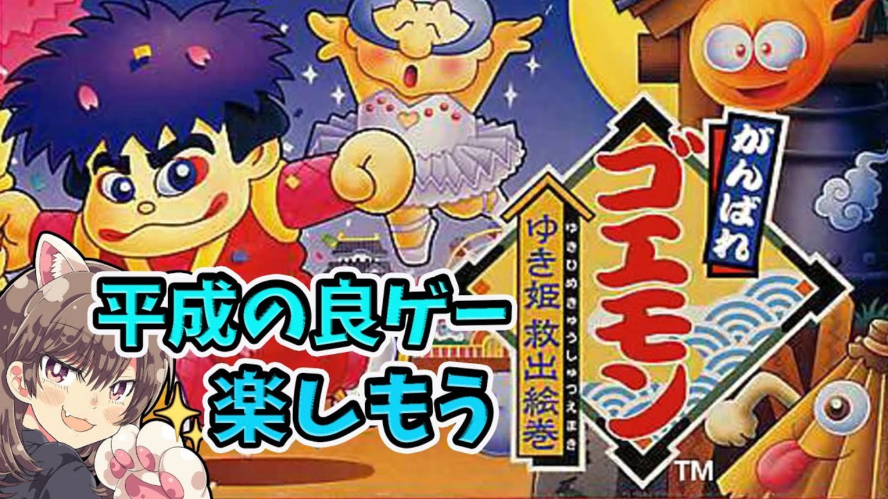 ゴエモン】#2 初見！クリアまで 平成の良ゲー楽しもうゾ【ゆき姫救出