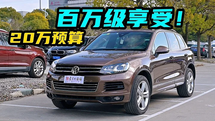 百万级享受！20万预算买二手大众途锐Touareg R-line有多香？ - 天天要闻