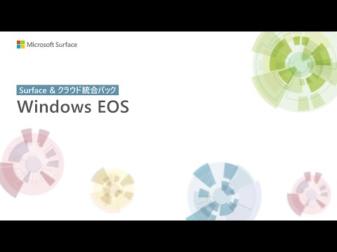 Surface & クラウド トレーニング Windows 10 サポート終了に伴う Windows 11 への移行戦略