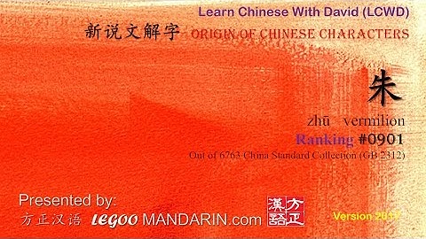 Origin of Chinese Characters - 901 朱 zhū vermilion - Learn Chinese with Flash Cards