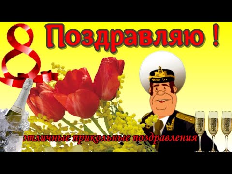 Красивое поздравление с 8 марта женщинам прикольная видео открытка от мужчины 8 марта