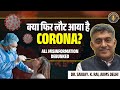 क्या फिर लौट आया है Corona? | Dr. Sanjay Rai Professor, Community Medicine at AIIMS, New Delhi