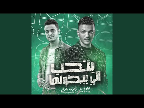 بتحب اللي بيخونها