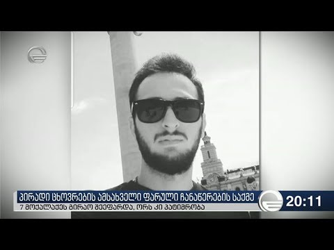 პირადი ცხოვრების ამსახველი ფარული ჩანაწერების საქმე