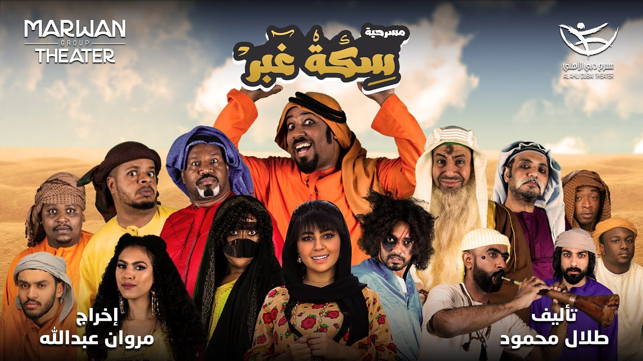 مسرحية سكة غبر | 2018