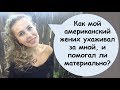 Как ухаживают женихи-американцы? Помогают ли материально? Какие подарки дарят?