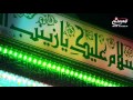 مولد السيدة زينب الحوراء عليها السلام زينب املنا ابو ذر الحلواجي 