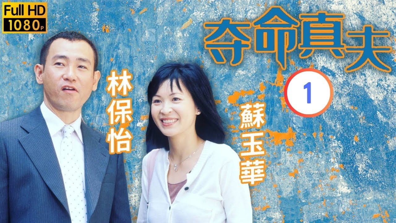 TVB懸疑劇 | 奪命真夫 01/20 | 蘇玉華(殷婷)被控殺夫刑滿出獄 | 林保怡 | 蘇玉華 | 粵語中字 | 2005 | Misleading Track