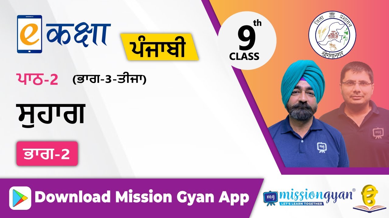 RBSE |  PUNJABI | Class - 9 | पंजाबी | भाग - 3 |अध्याय -2 | सुहाग | Part -2