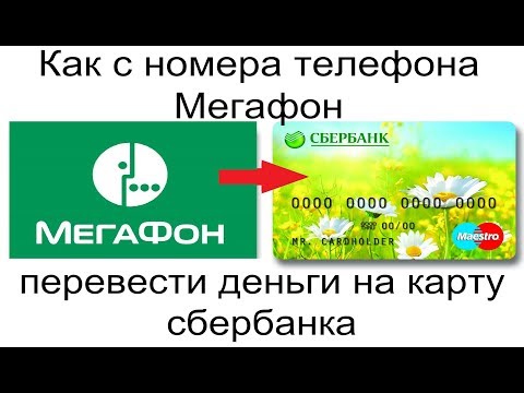 Как с номера телефона Мегафон перевести деньги на карту Сбербанка