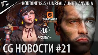 CG НОВОСТИ #21 Houdini 18.5 | FStorm Render | Substance | Snappers | Quixel Megascans | Unity