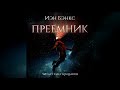 Иэн Бэнкс - Преемник. Аудиокнига. Читает Олег Булдаков