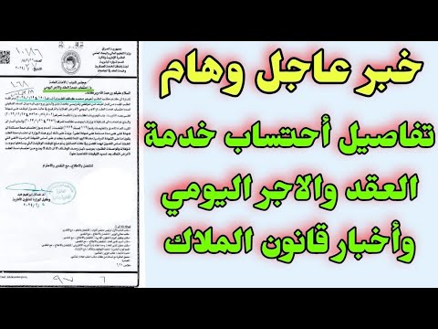 عاجل جدآ تفاصيل أحتساب خدمة العقد والاجر اليومي وتعديل قانون الملاك ورفع التسكين