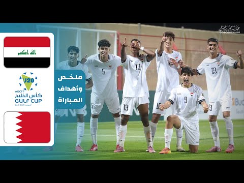 ملخص مباراة العراق و البحرين كاس الخليج للشباب 29 8 2025  