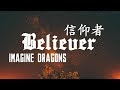 ► Believer《信仰者》- Imagine Dragons 中文翻譯