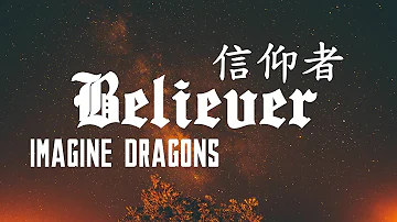 ► Believer《信仰者》- Imagine Dragons 中文翻譯