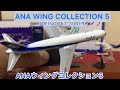 ありちんチャンネル　ANAウィングコレクション5の第2弾のボーイング767-300ER ANA WING COLLECTION 5 Part 2 Boeing 767-300ER
