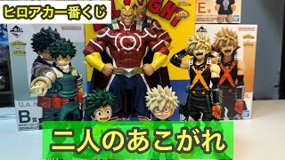 新品 僕のヒーローアカデミア かっちゃん 一番くじ 爆豪勝己 二人のあこがれ 一番くじ ヒロアカ －二人のあこがれ－」のオールマイトフィギュアが