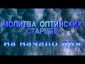 Молитва Оптинских Старцев