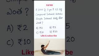 53/100 answer తెలుసా..? #dailyquiz #ssc #telugu #exam #maths #arthematic #shorts #comment