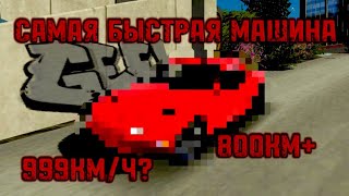 САМАЯ БЫСТРАЯ МАШИНА В CAR PARKING!