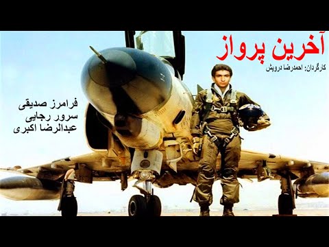 Film Kamele Akharin Parvaz فیلم جنگی آخرین پرواز