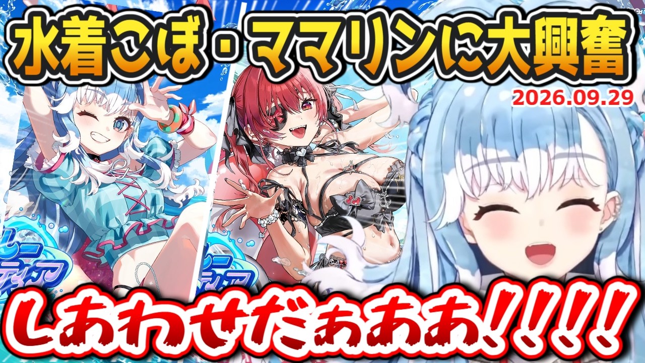 【ホロドリ】こぼ、水着こぼ・ママリンガチャに大興奮【2026.09.29 #ホロライブ切り抜き #ホロライブid切り抜き #日本語字幕 #英語学習】