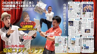【2026年5月27日(水)】琉球新報社から生配信！ニュースペーBar 泉崎コメディクラブ