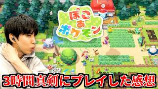 最新作「ぽこあポケモン」をプレイしてみた素直な感想…